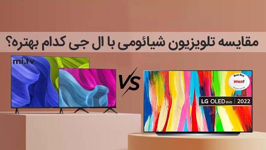 ویدیوی مقایسه تلویزیون شیائومی با ال جی ، کدام بهتر است ؟ تفاوت فیلم 